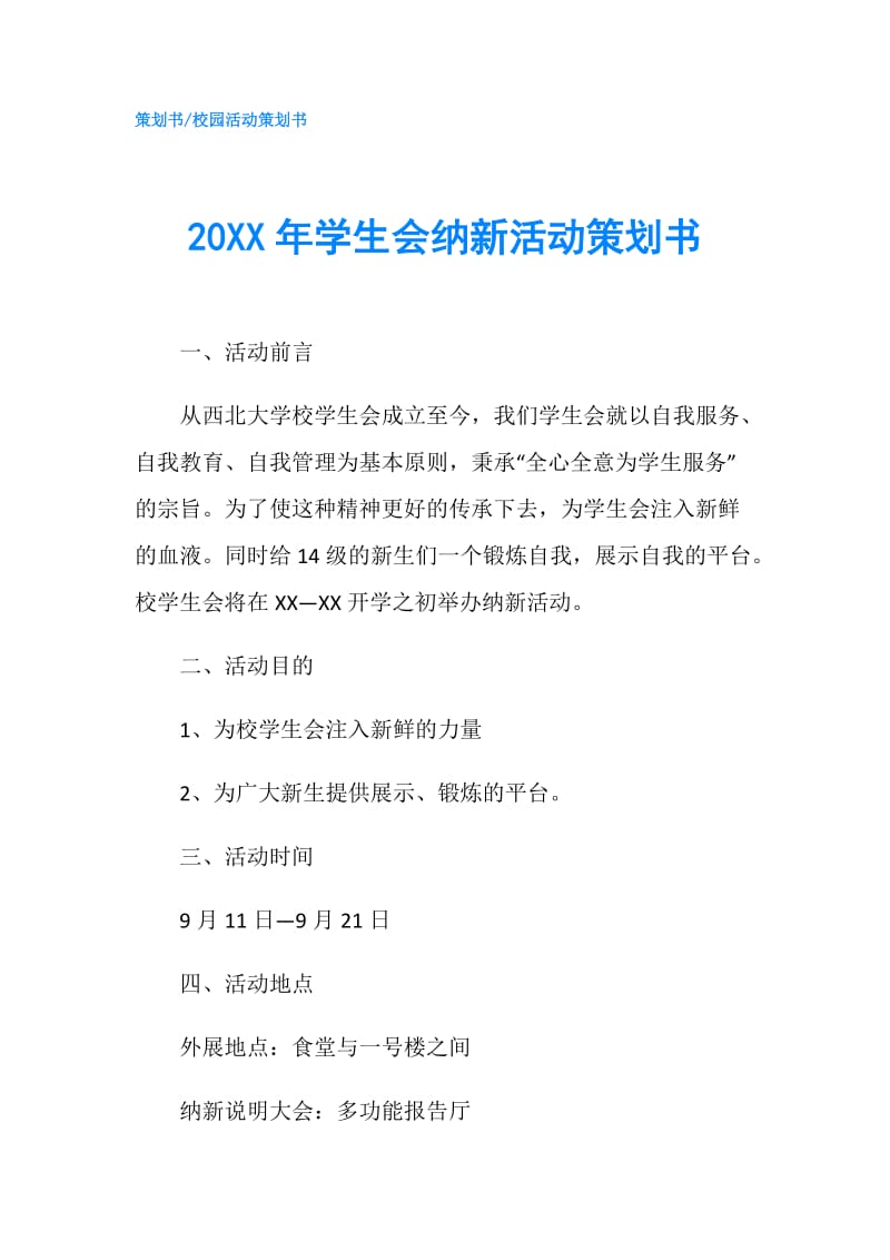 20XX年学生会纳新活动策划书.doc_第1页