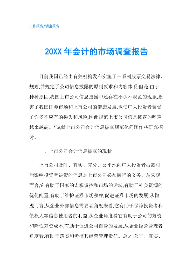 20XX年会计的市场调查报告.doc_第1页