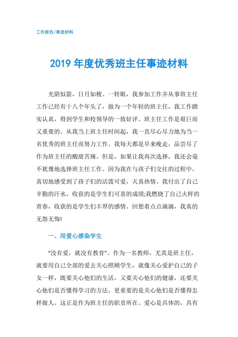 2019年度优秀班主任事迹材料.doc_第1页