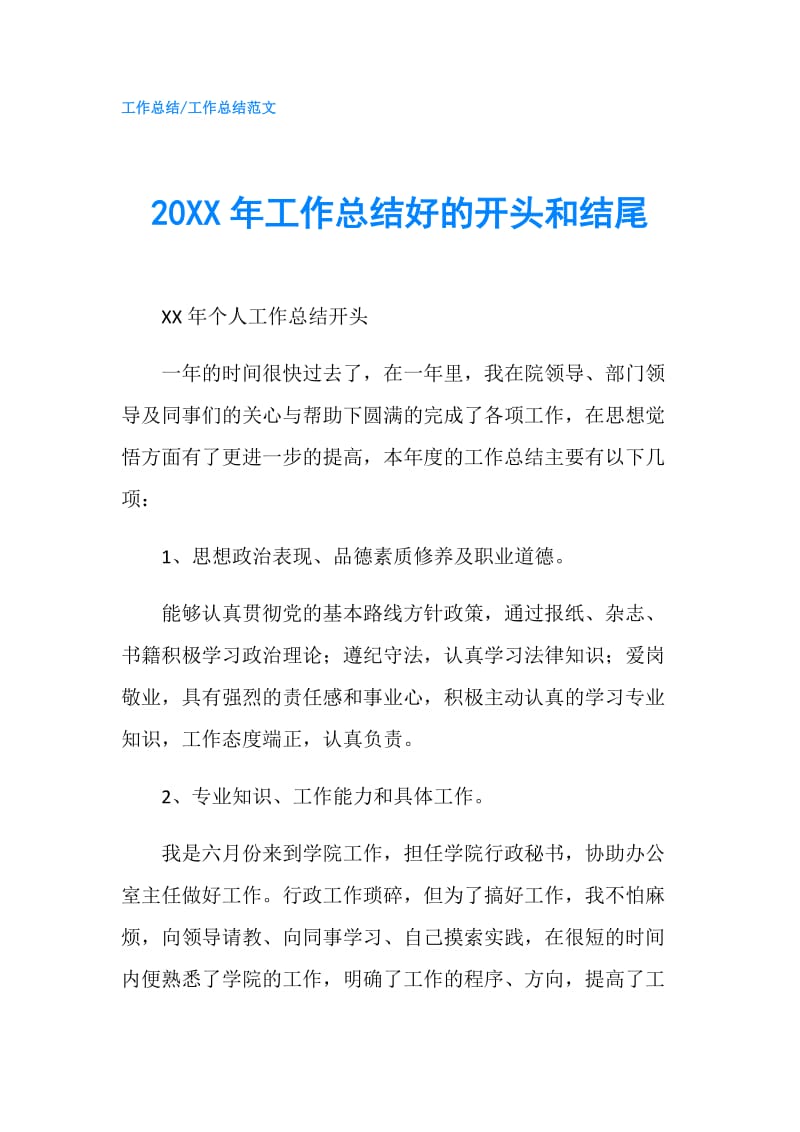 20XX年工作总结好的开头和结尾.doc_第1页