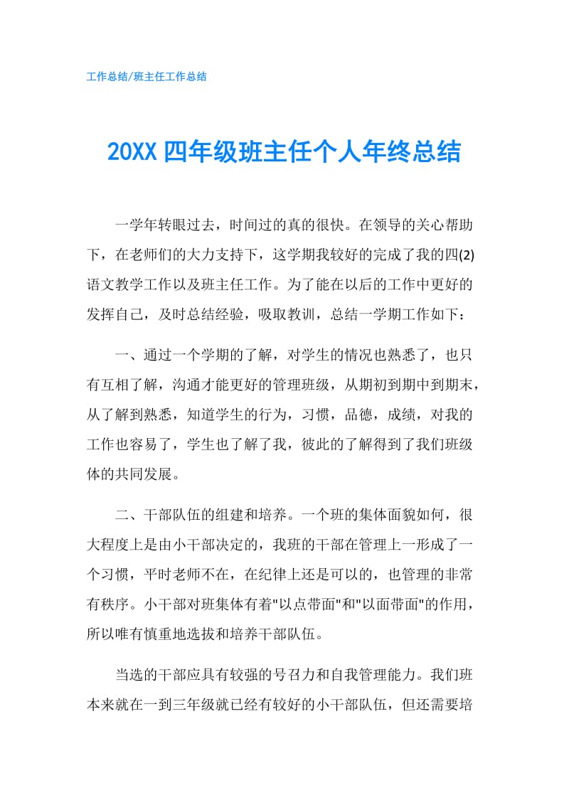 20XX四年级班主任个人年终总结.doc_第1页