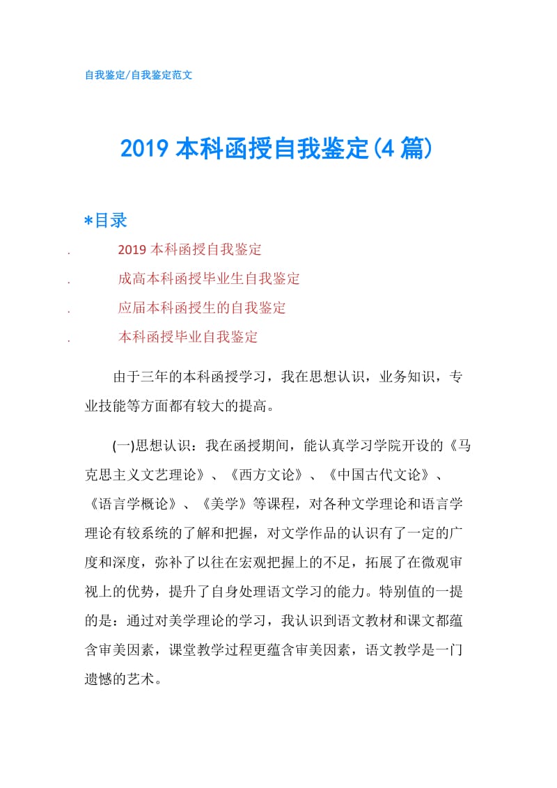 2019本科函授自我鉴定(4篇).doc_第1页