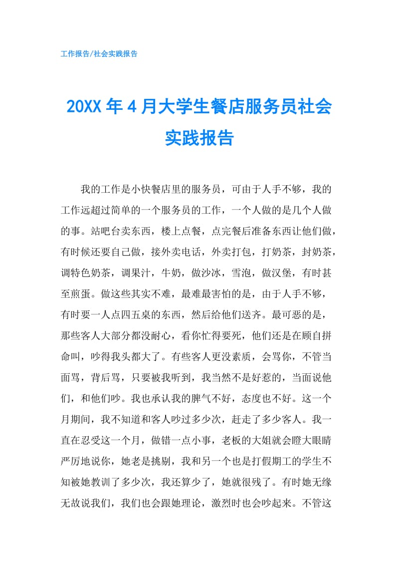 20XX年4月大学生餐店服务员社会实践报告.doc_第1页