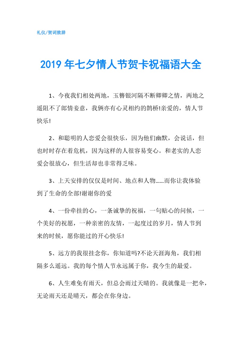 2019年七夕情人节贺卡祝福语大全.doc_第1页