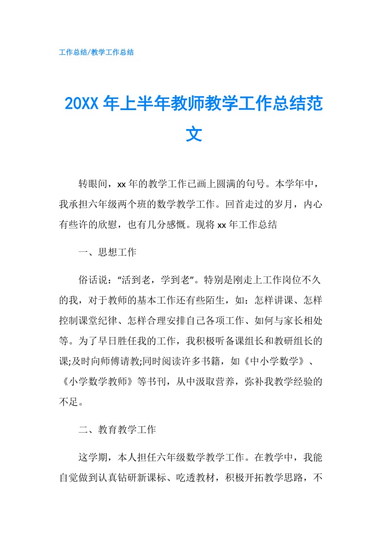 20XX年上半年教师教学工作总结范文.doc_第1页