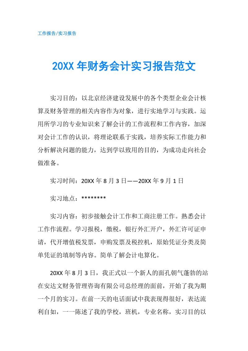 20XX年财务会计实习报告范文.doc_第1页