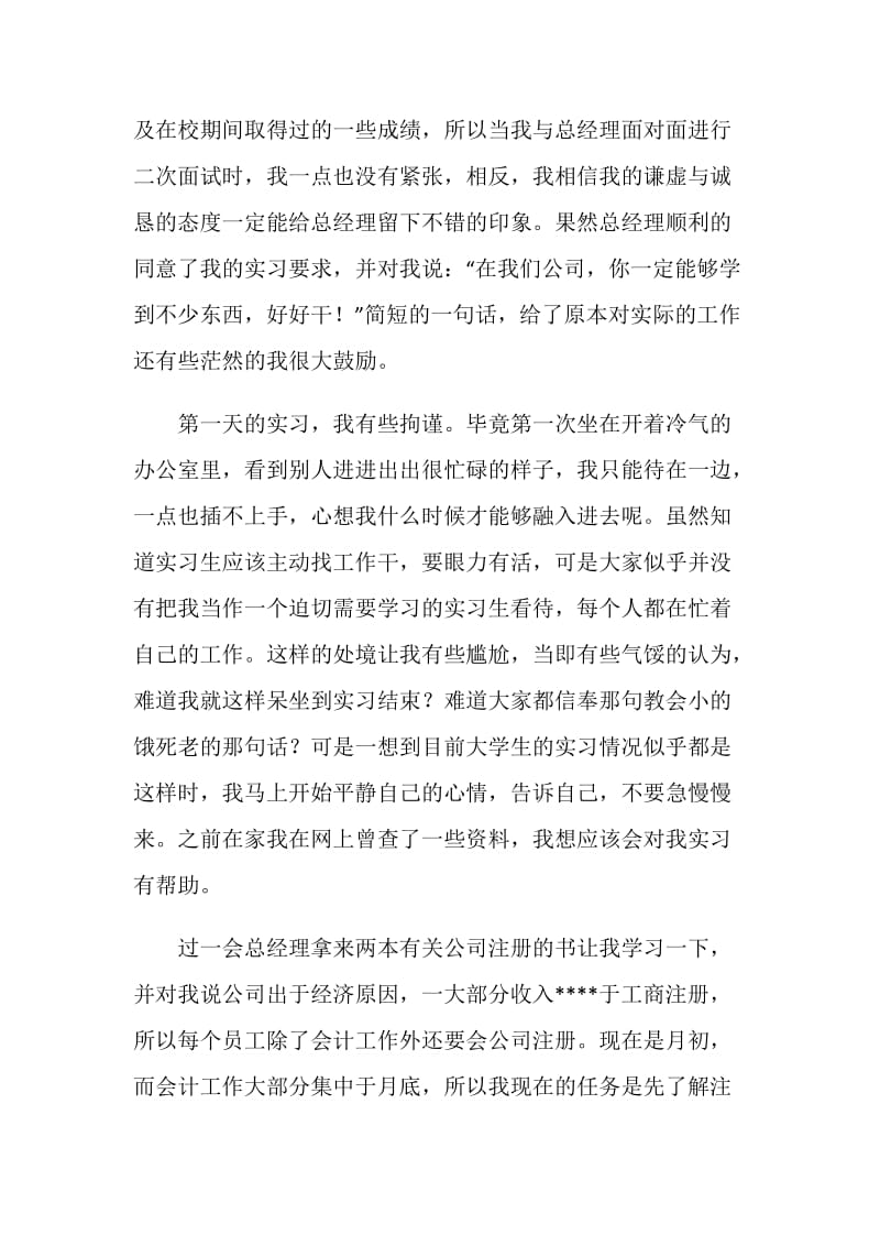 20XX年财务会计实习报告范文.doc_第2页