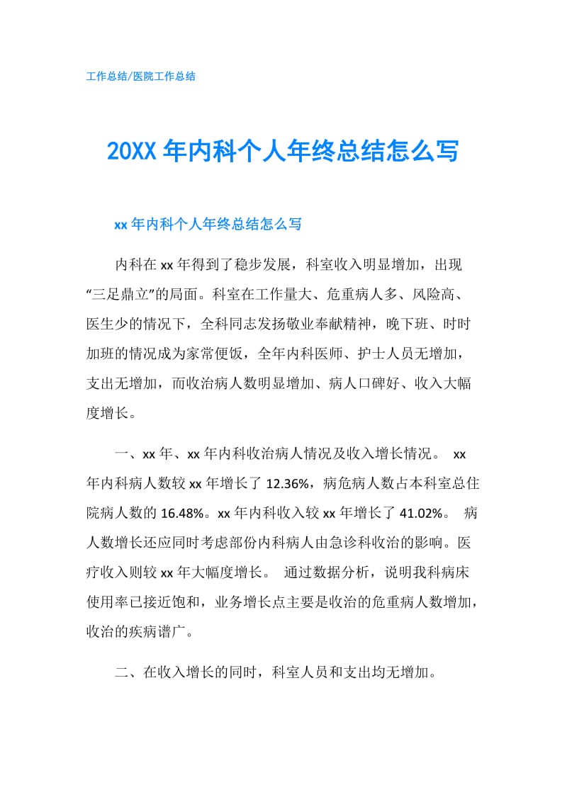 20XX年内科个人年终总结怎么写.doc_第1页