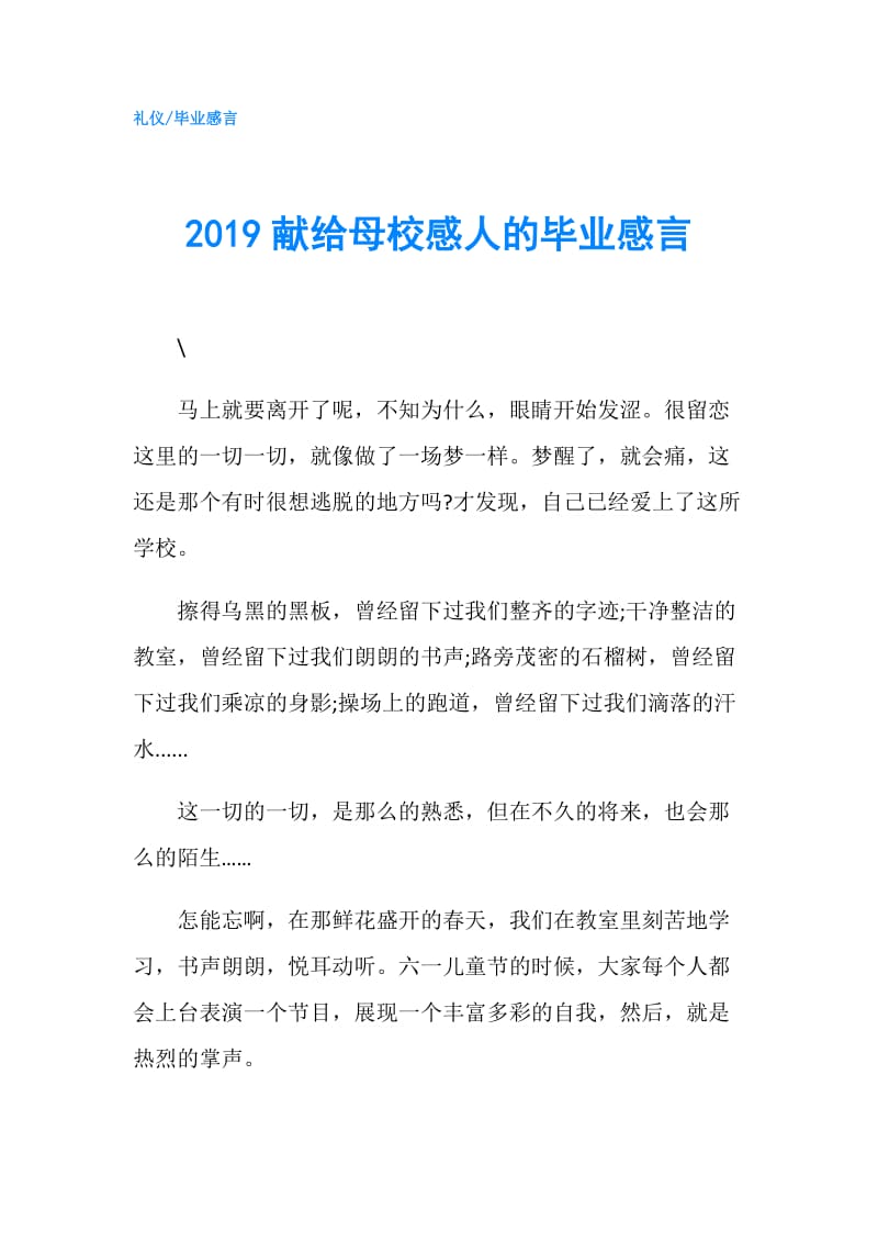 2019献给母校感人的毕业感言.doc_第1页