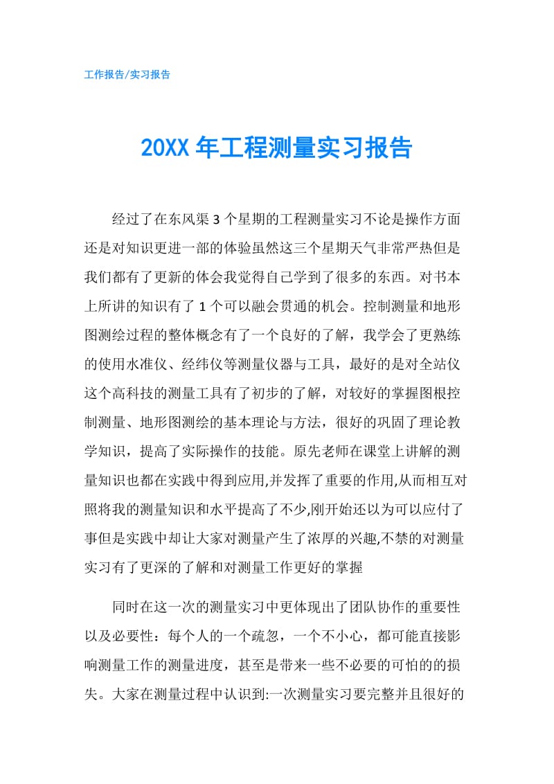 20XX年工程测量实习报告.doc_第1页