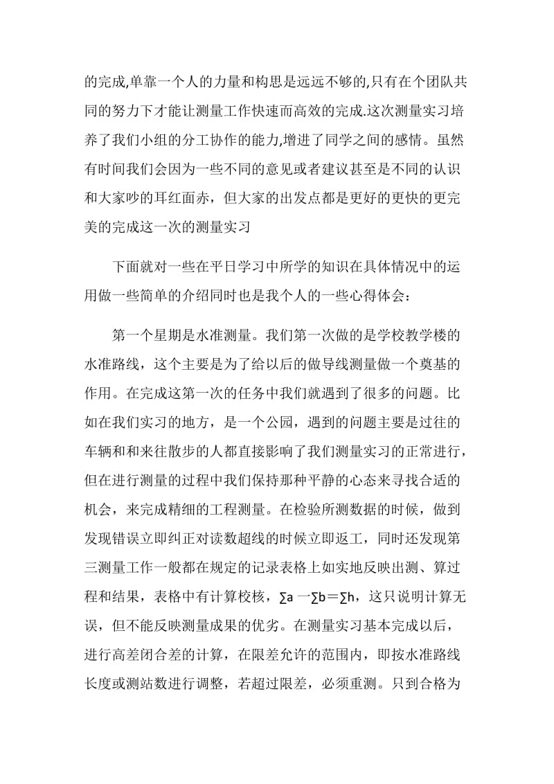 20XX年工程测量实习报告.doc_第2页