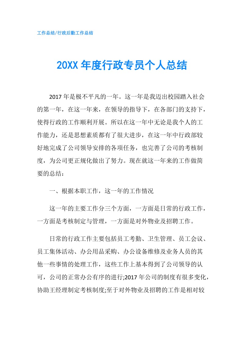 20XX年度行政专员个人总结.doc_第1页