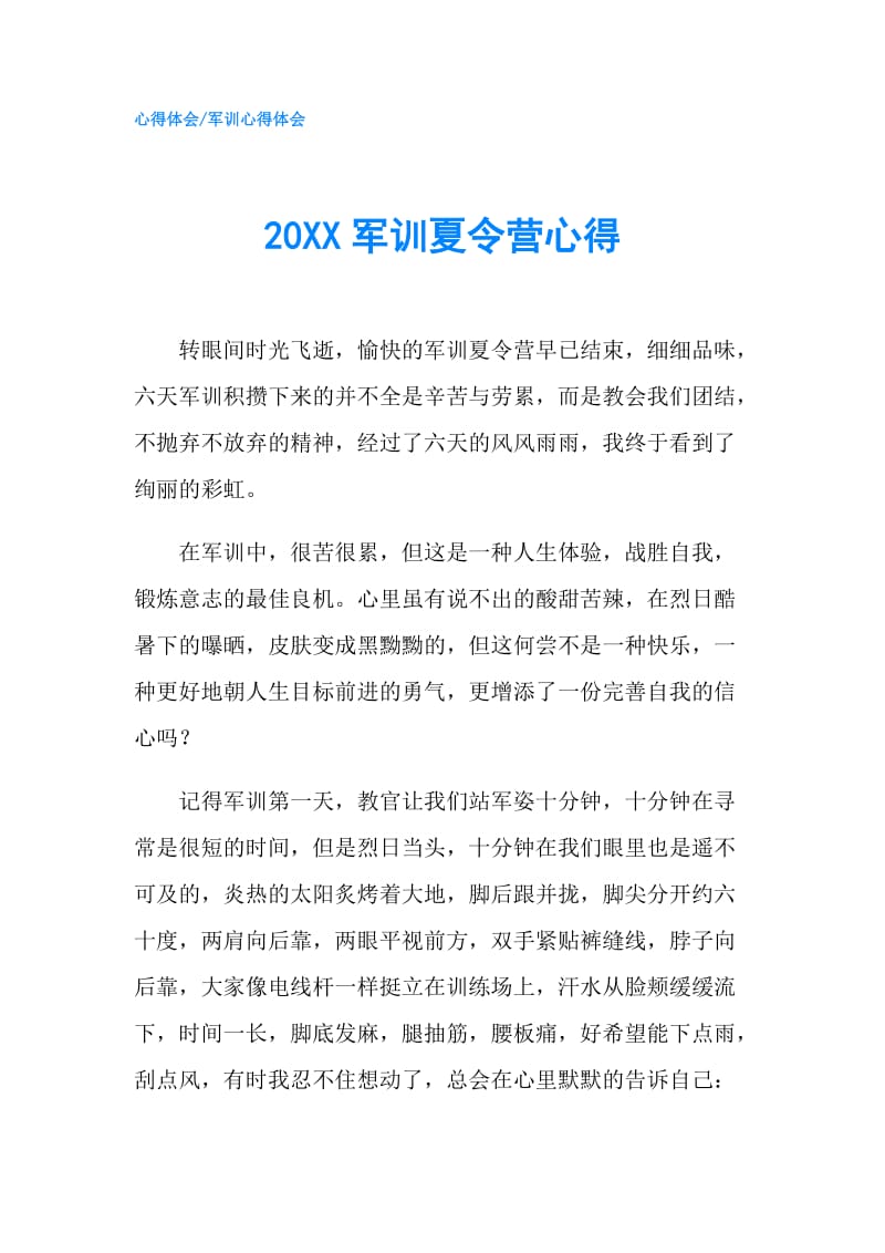 20XX军训夏令营心得.doc_第1页