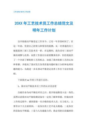 20XX年工藝技術(shù)員工作總結(jié)范文及明年工作計劃.doc