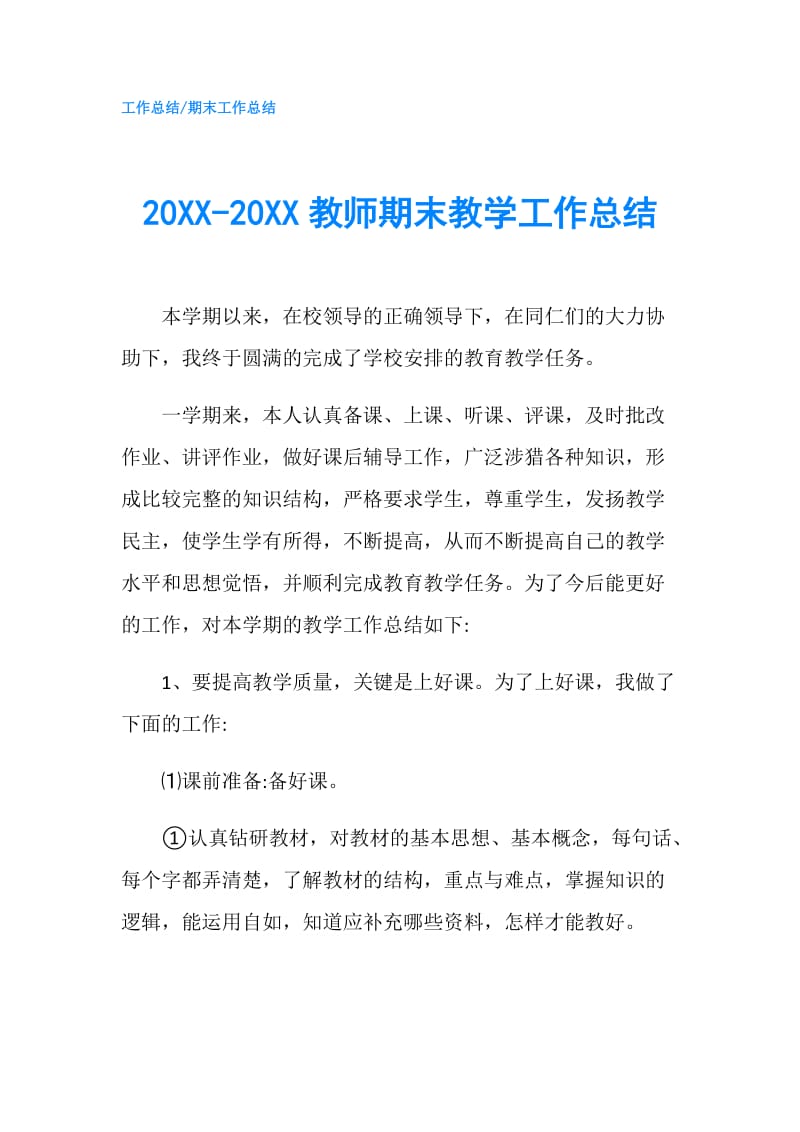 20XX-20XX教师期末教学工作总结.doc_第1页