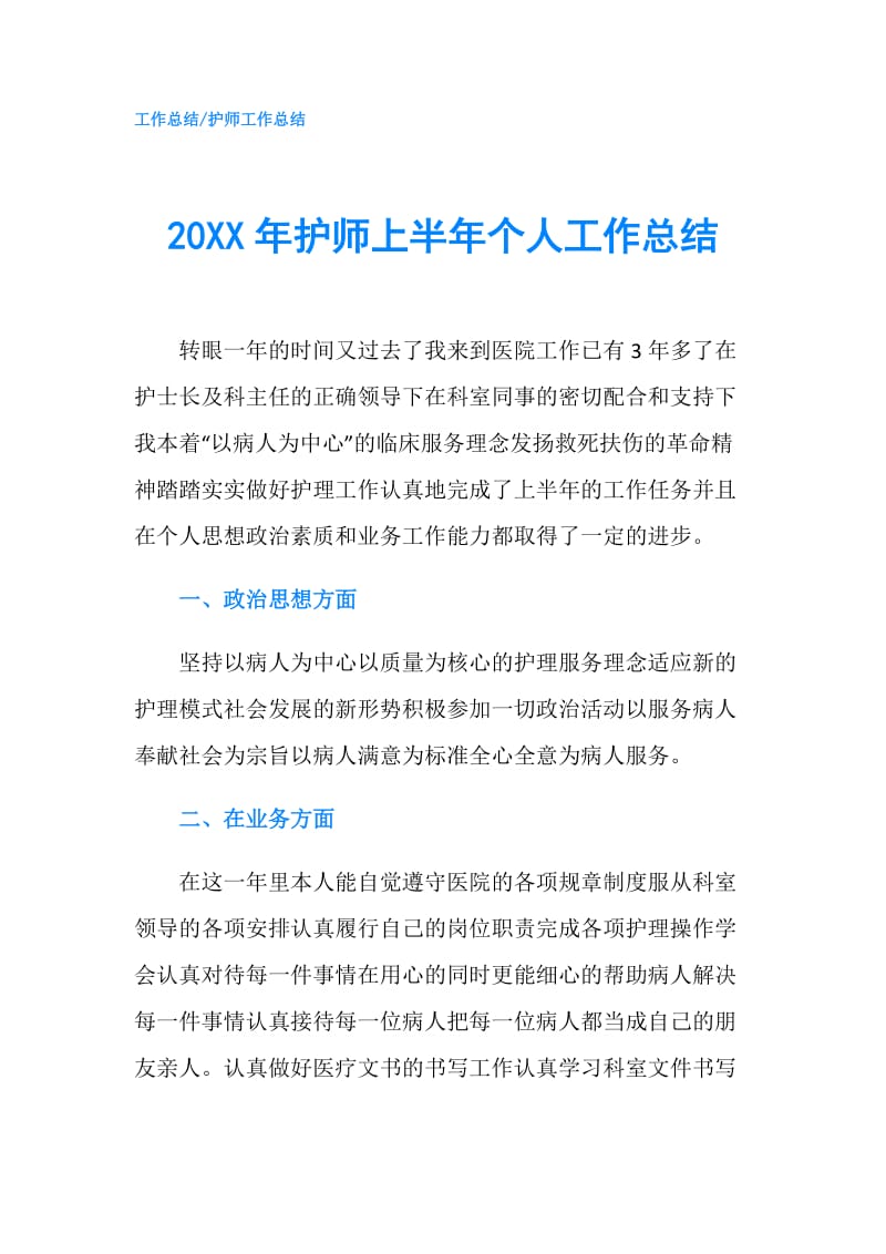 20XX年护师上半年个人工作总结.doc_第1页