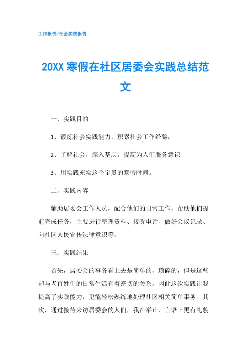 20XX寒假在社区居委会实践总结范文.doc_第1页