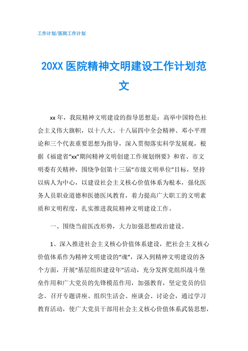 20XX医院精神文明建设工作计划范文.doc_第1页