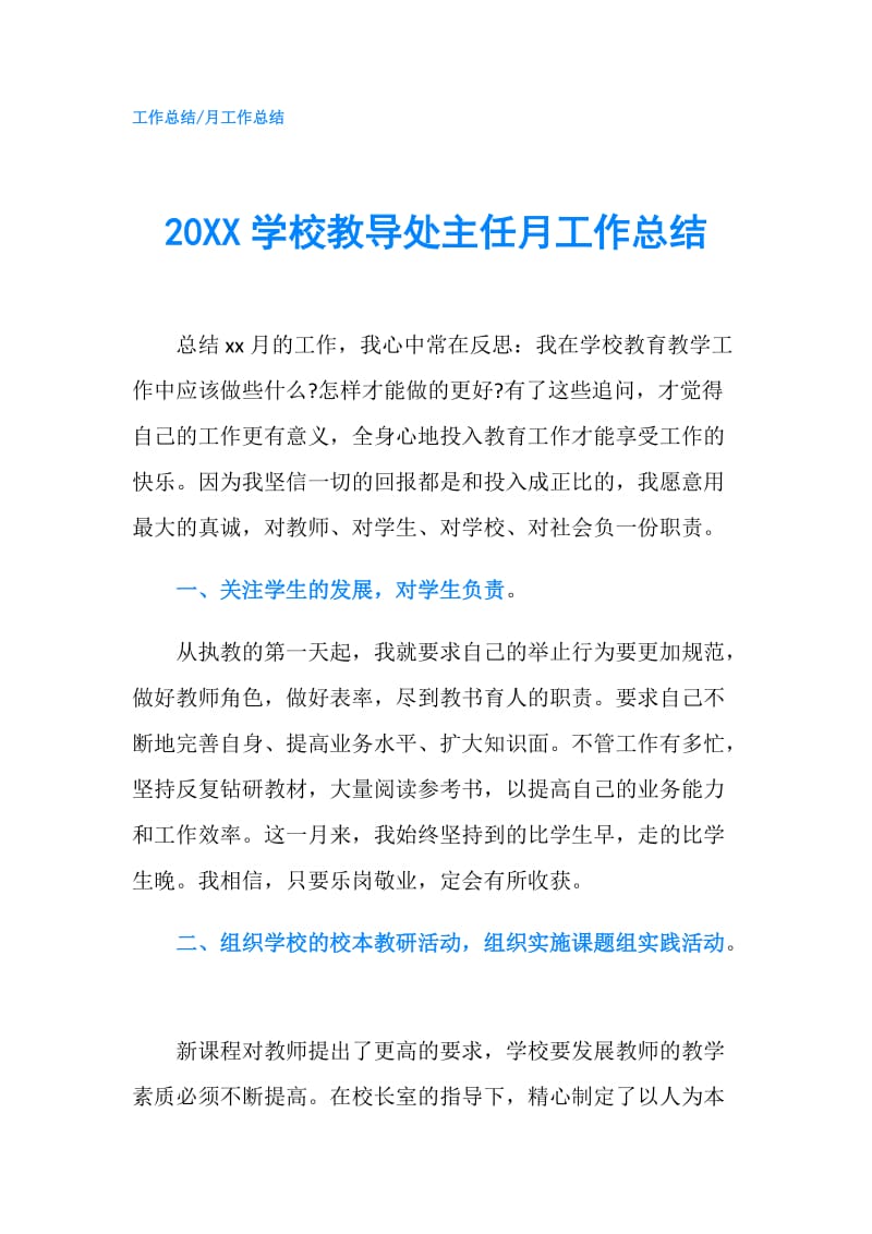 20XX学校教导处主任月工作总结.doc_第1页