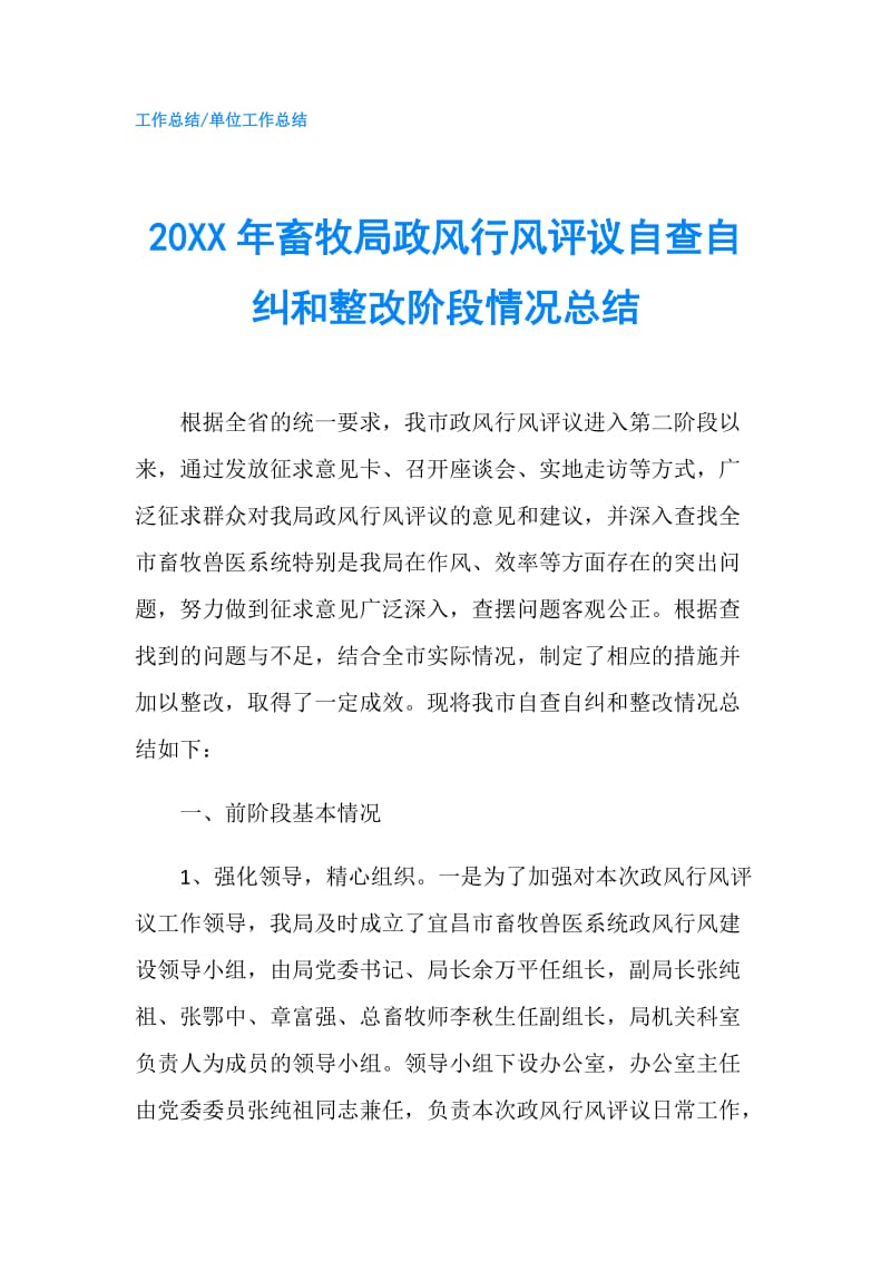 20XX年畜牧局政风行风评议自查自纠和整改阶段情况总结.doc_第1页