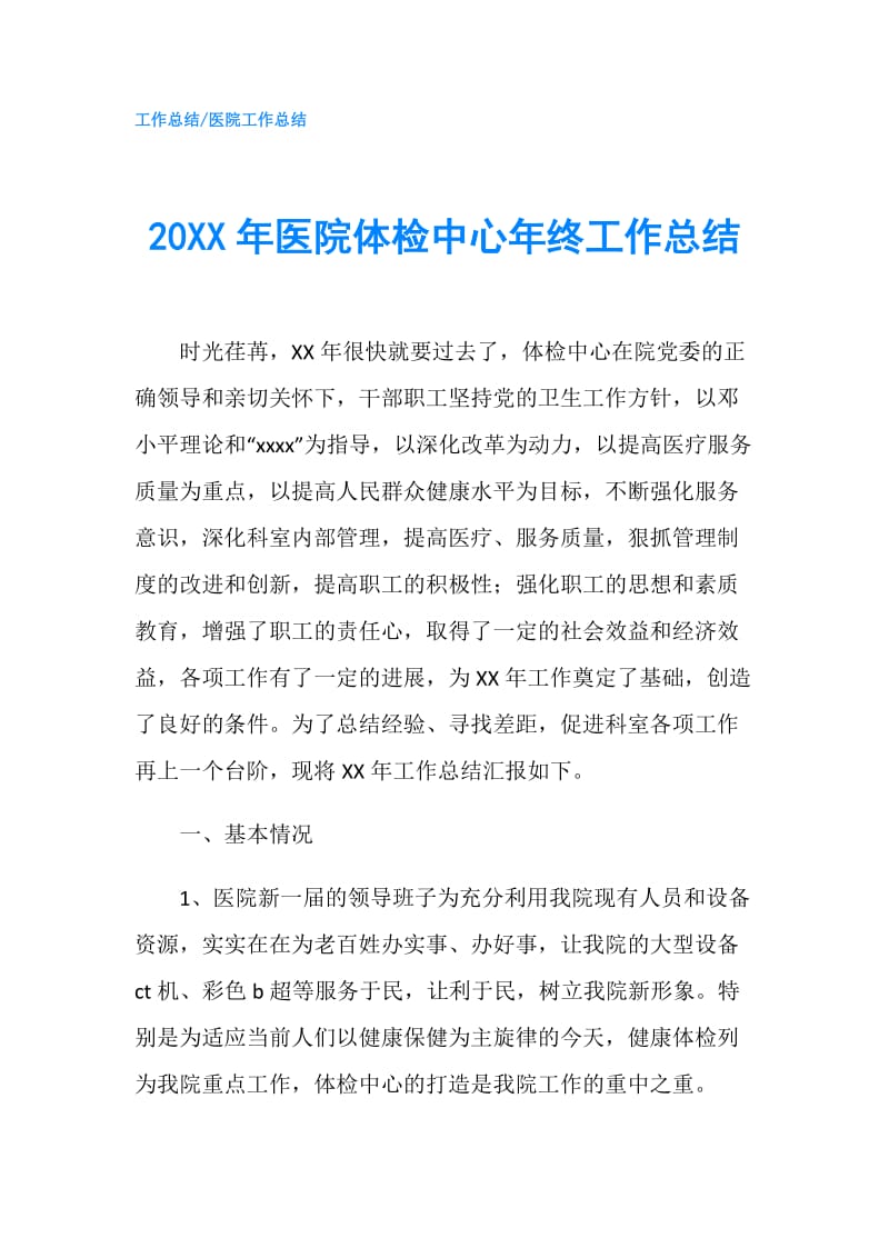 20XX年医院体检中心年终工作总结.doc_第1页