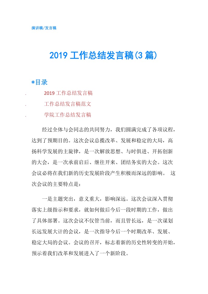 2019工作总结发言稿(3篇).doc_第1页