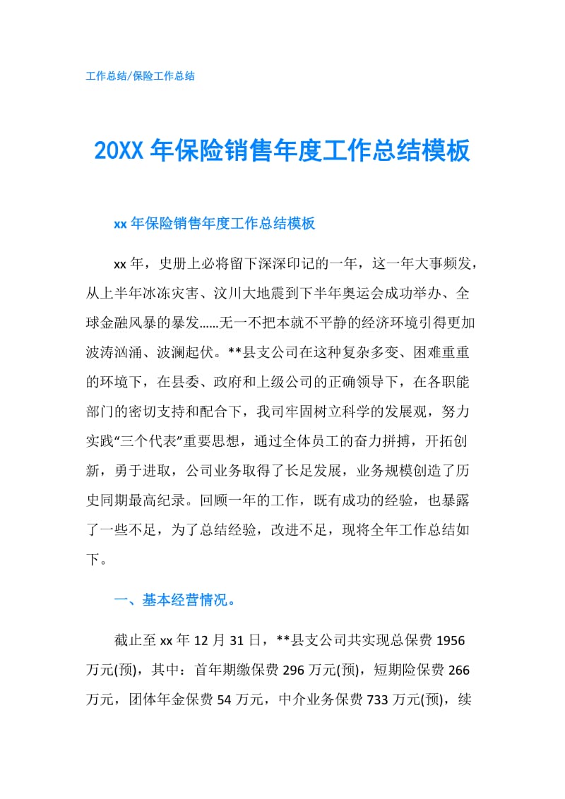 20XX年保险销售年度工作总结模板.doc_第1页