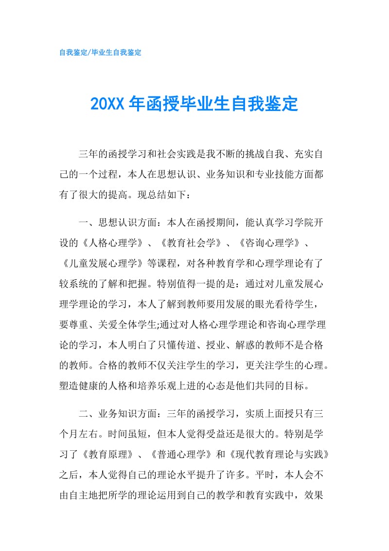 20XX年函授毕业生自我鉴定.doc_第1页