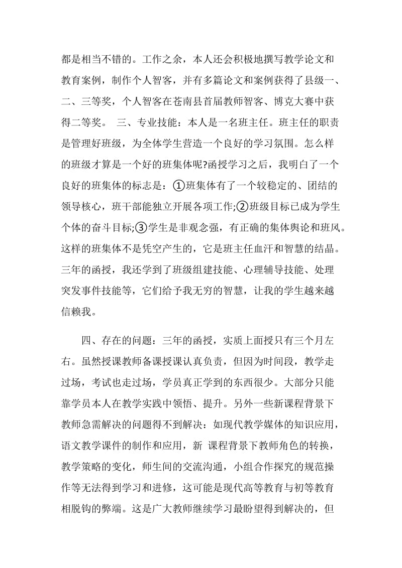 20XX年函授毕业生自我鉴定.doc_第2页