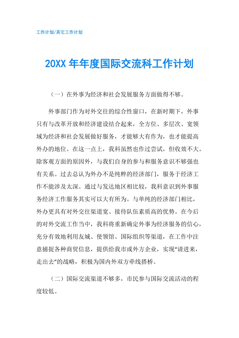 20XX年年度国际交流科工作计划.doc_第1页