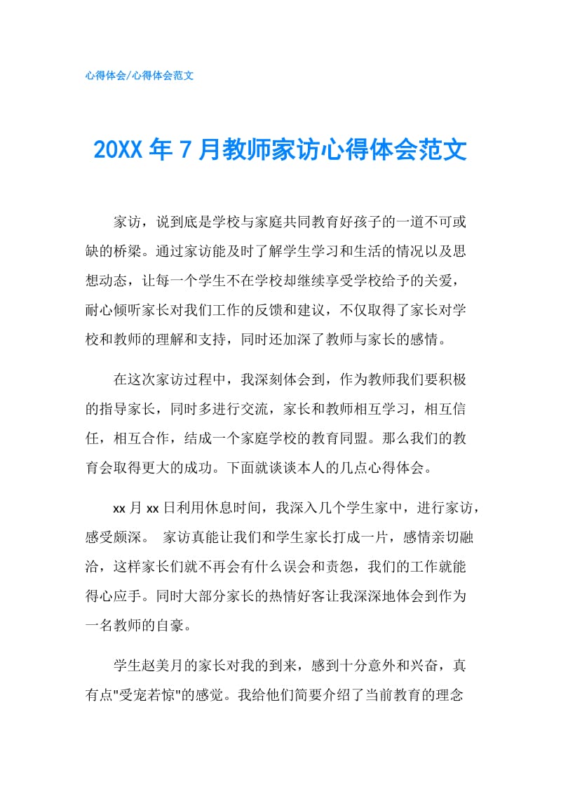 20XX年7月教师家访心得体会范文.doc_第1页