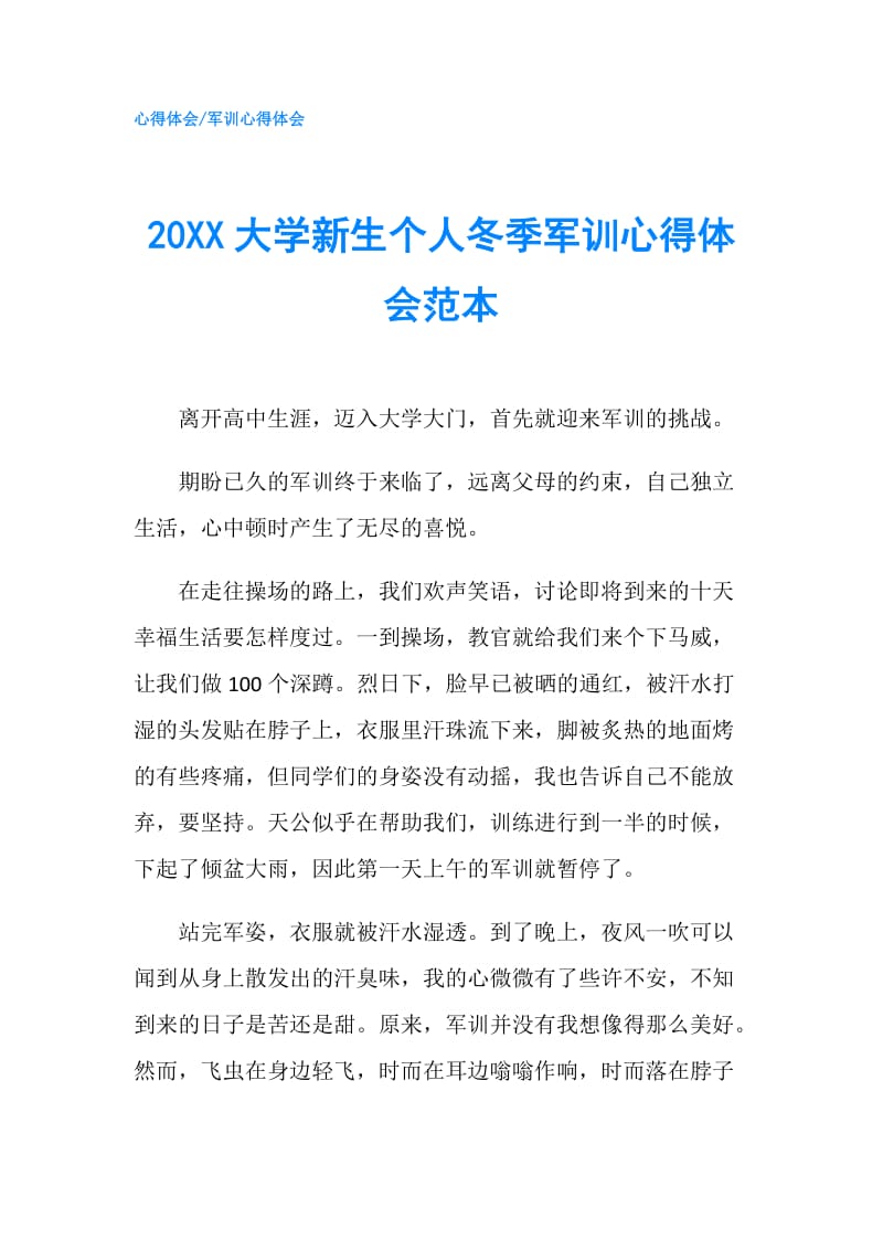 20XX大学新生个人冬季军训心得体会范本.doc_第1页