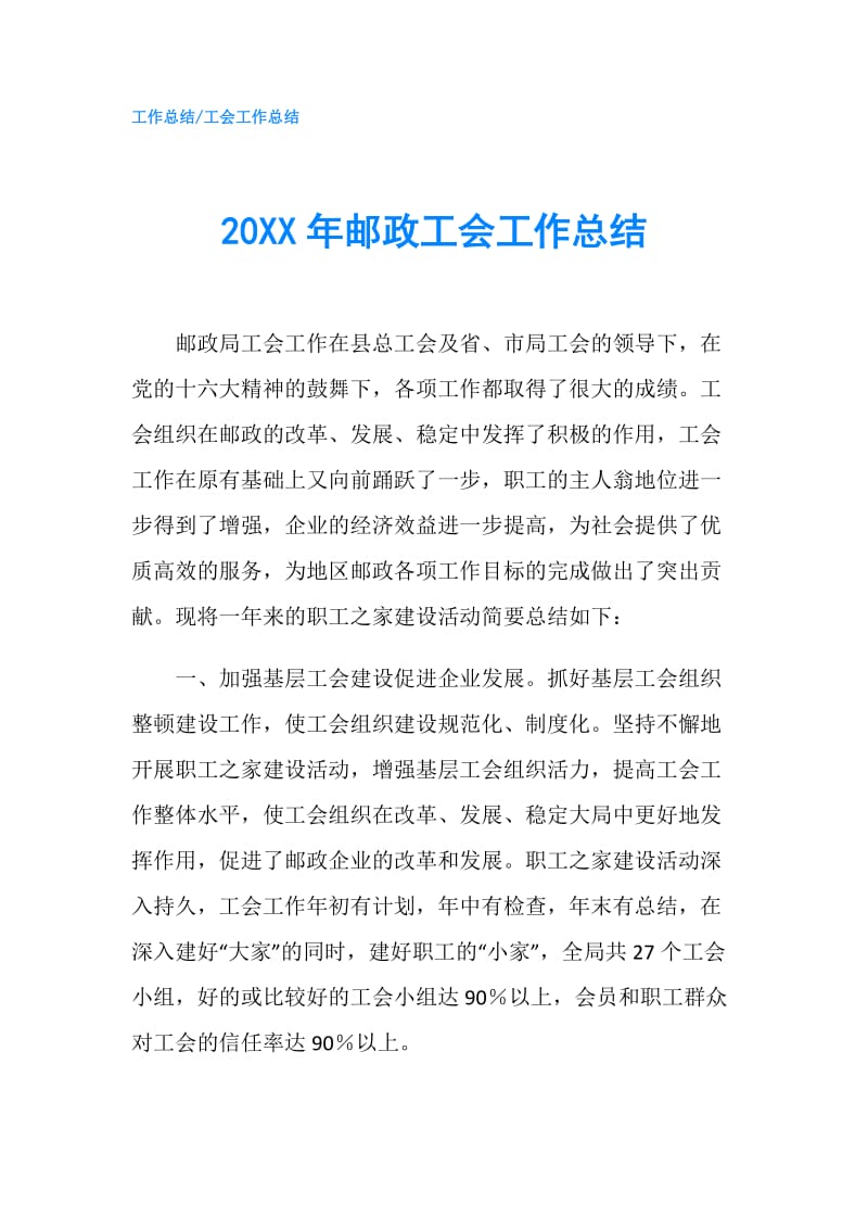 20XX年邮政工会工作总结.doc_第1页