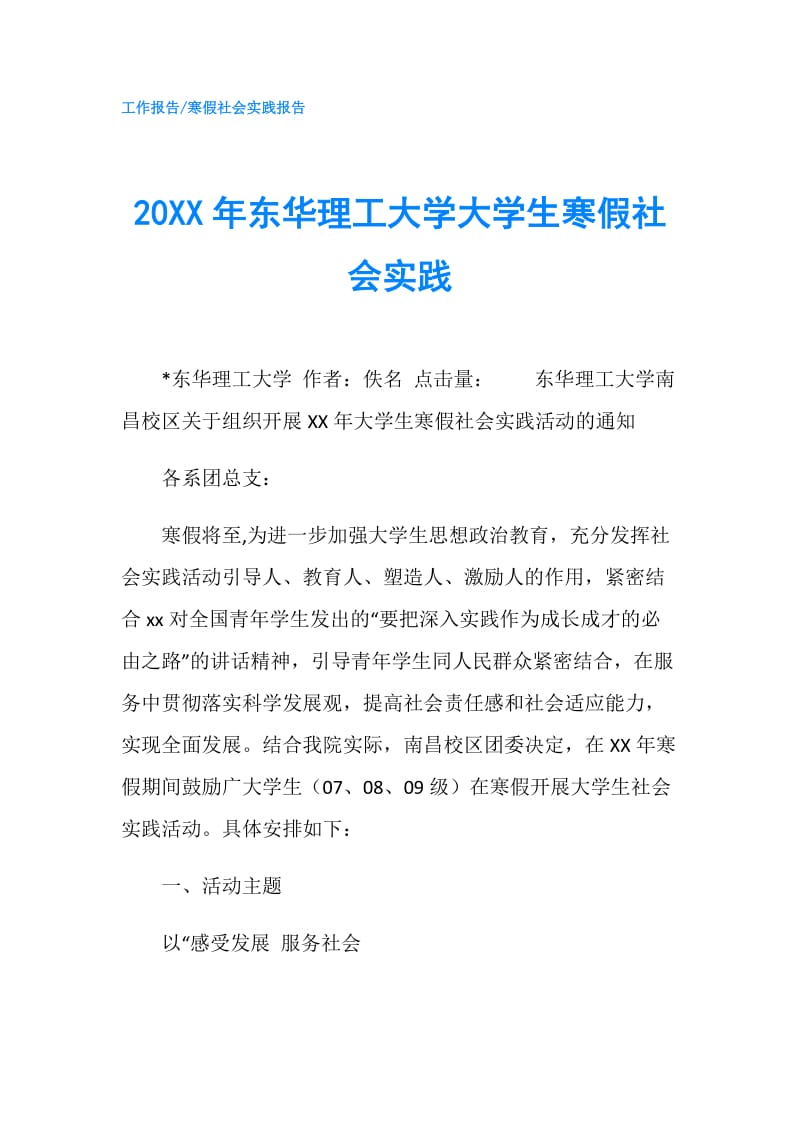 20XX年东华理工大学大学生寒假社会实践.doc_第1页