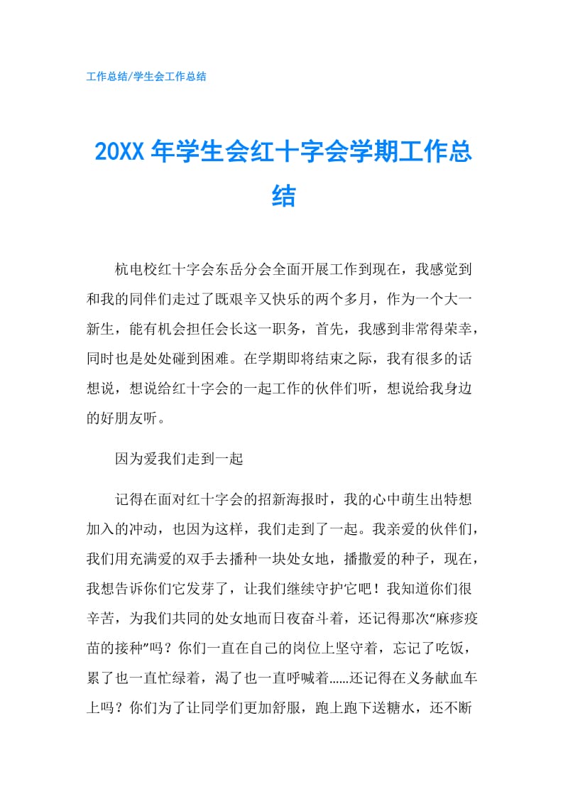 20XX年学生会红十字会学期工作总结.doc_第1页