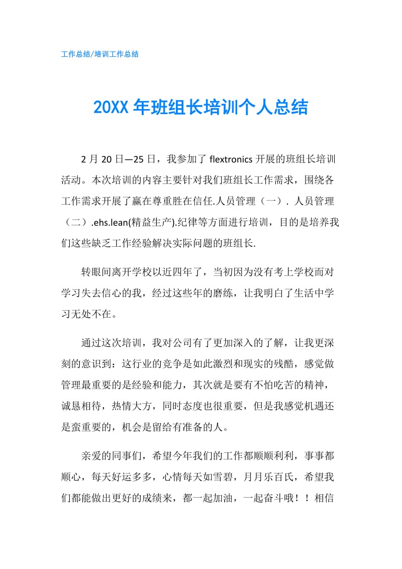 20XX年班组长培训个人总结.doc_第1页