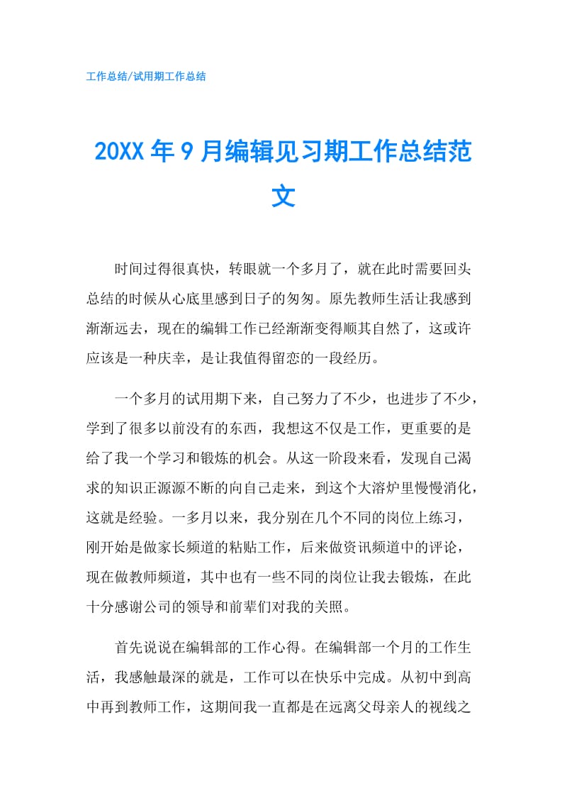 20XX年9月编辑见习期工作总结范文.doc_第1页