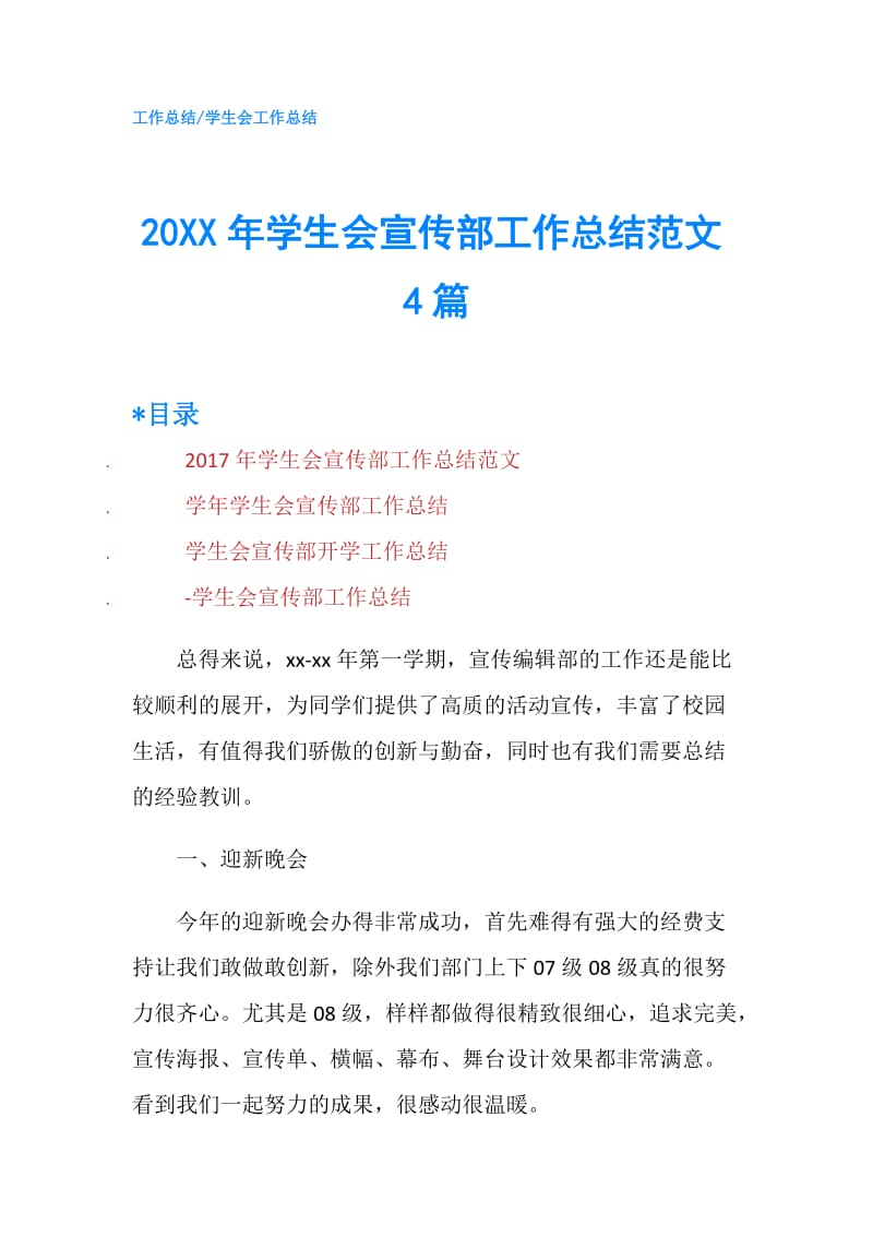 20XX年学生会宣传部工作总结范文4篇.doc_第1页