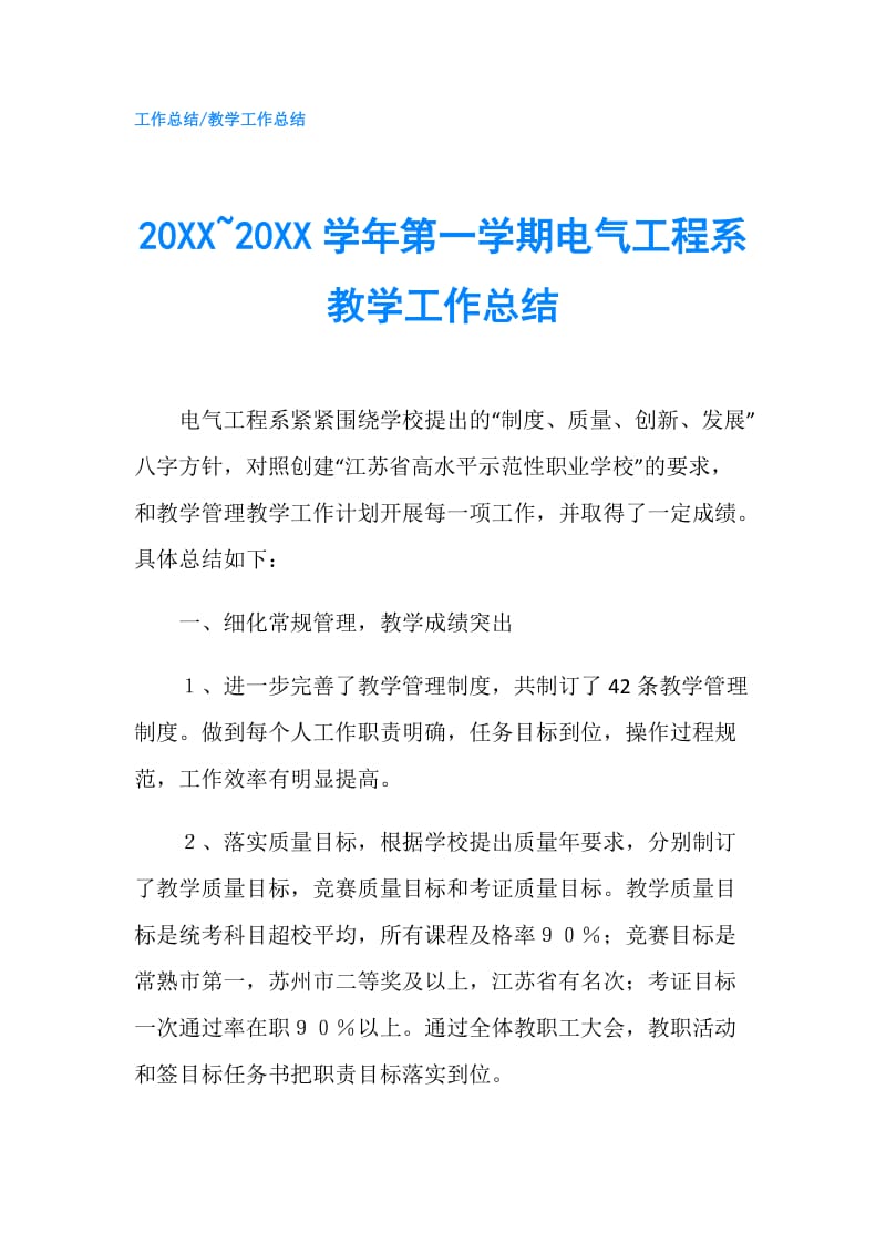 20XX~20XX学年第一学期电气工程系教学工作总结.doc_第1页