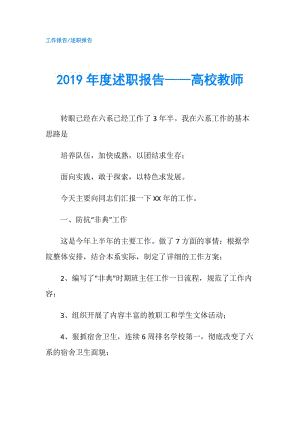 2019年度述職報告——高校教師.doc