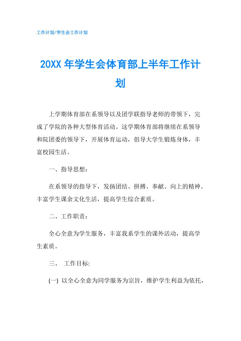 20XX年学生会体育部上半年工作计划.doc_第1页