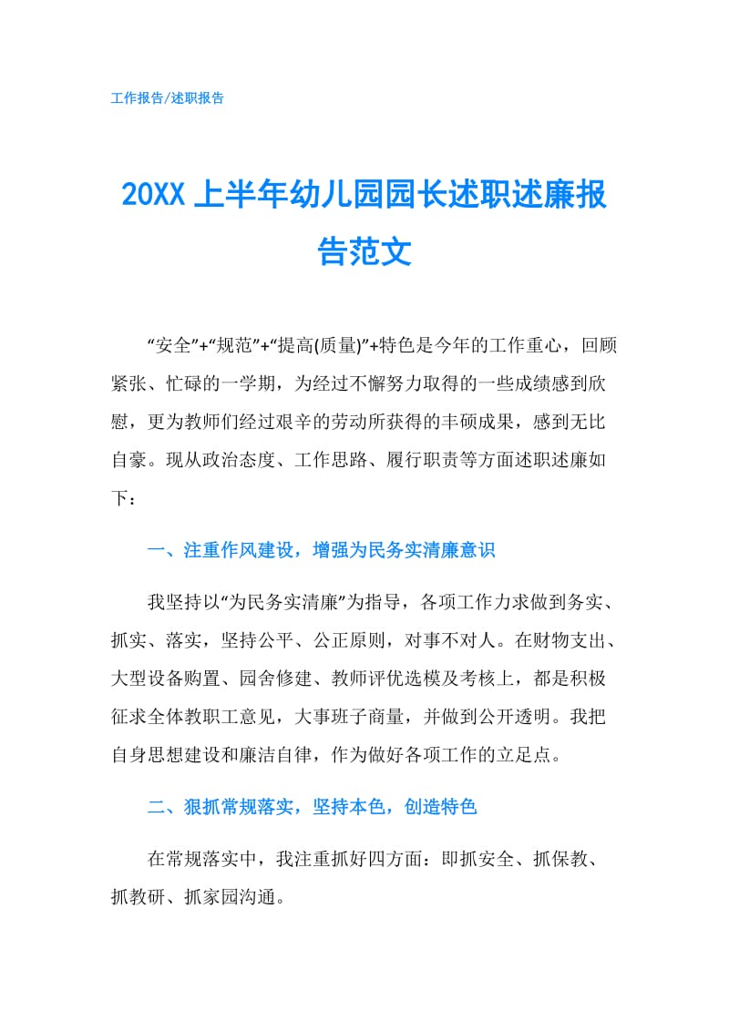 20XX上半年幼儿园园长述职述廉报告范文.doc_第1页