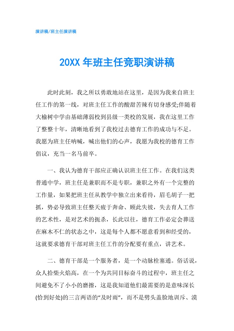 20XX年班主任竞职演讲稿.doc_第1页