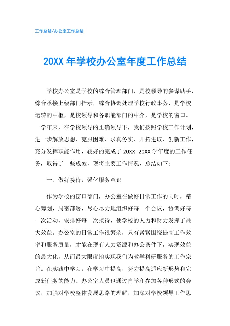 20XX年学校办公室年度工作总结.doc_第1页