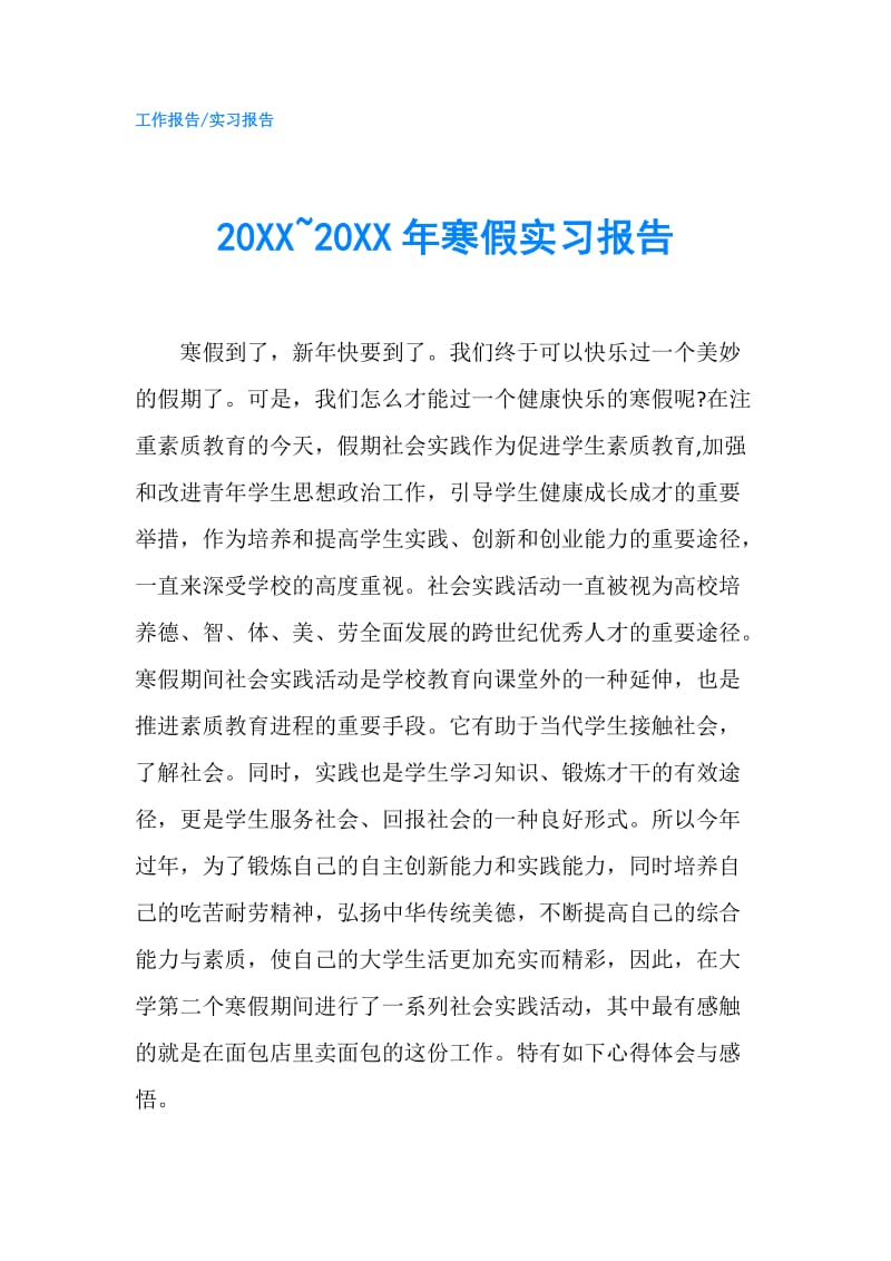 20XX~20XX年寒假实习报告.doc_第1页