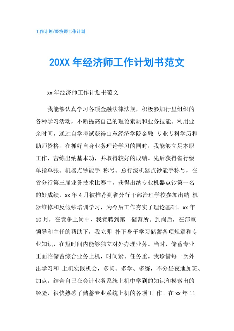 20XX年经济师工作计划书范文.doc_第1页