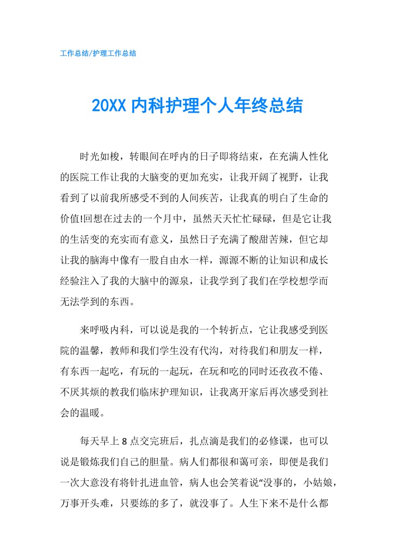 20XX内科护理个人年终总结.doc_第1页