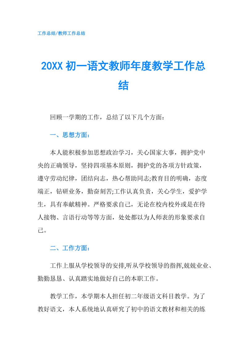 20XX初一语文教师年度教学工作总结.doc_第1页