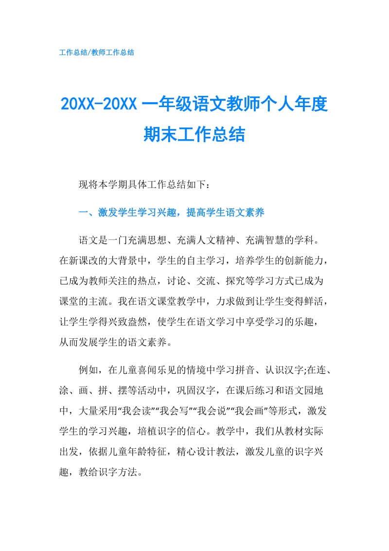 20XX-20XX一年级语文教师个人年度期末工作总结.doc_第1页