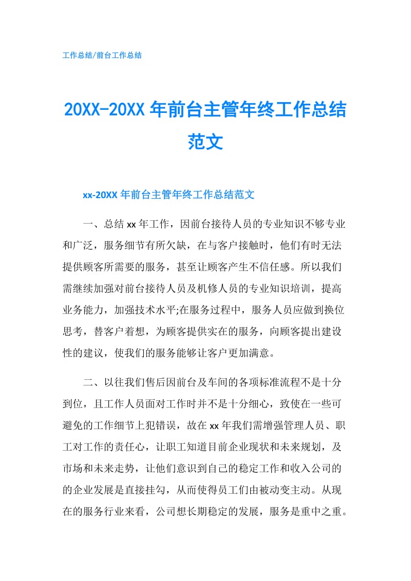 20XX-20XX年前台主管年终工作总结范文.doc_第1页